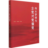 伟大梦想与立党兴党强党 郝永平,黄相怀 等 著 社科 文轩网