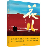 花儿 阿寅 著 文学 文轩网