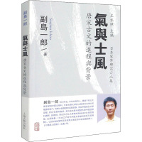 气与士风 唐宋古文的进程与背景 (日)副岛一郎 著 王宜瑗 译 文学 文轩网