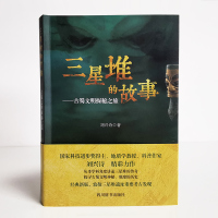 三星堆的故事——古蜀文明探秘之旅 刘兴诗 著 社科 文轩网