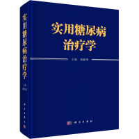 实用糖尿病治疗学 肖新华 编 生活 文轩网