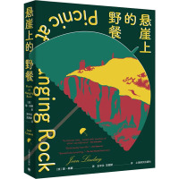 悬崖上的野餐 (澳)琼·林赛 著 王中兰,王丽娇 译 文学 文轩网