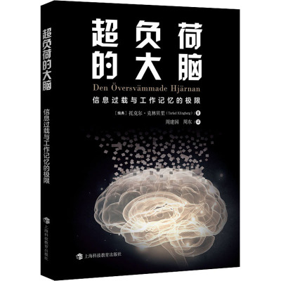 超负荷的大脑 信息过载与工作记忆的极限 (瑞典)托克尔·克林贝里 著 周建国,周东 译 生活 文轩网