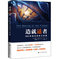 造就适者 DNA和进化的有力证据 (美)肖恩·卡罗尔 著 杨佳蓉 译 专业科技 文轩网
