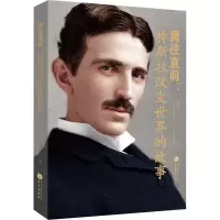 勇往直前:特斯拉改变世界的故事 史迪夫,(塞尔)维里米尔·阿拉莫维奇 编 经管、励志 文轩网