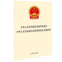 中华人民共和国民办教育促进法 中华人民共和国民办教育促进法实施条例(增加了民办教育扶持政策,为民办教育过度资本化“设禁区