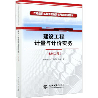 建设工程计量与计价实务(水利工程) 云南省水利工程行业协会 编 大中专 文轩网