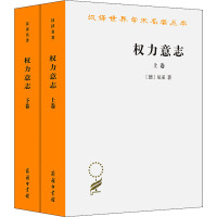 权力意志(上、下卷) (德)尼采 著 孙周兴 译 社科 文轩网