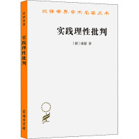 实践理性批判 (德)康德 著 韩水法 译 社科 文轩网