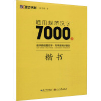 通用规范汉字7000字 楷书 荆霄鹏 著 文教 文轩网