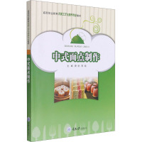 中式面点制作 唐进,陈瑜 编 大中专 文轩网