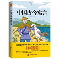 预售中国古今寓言/孙建江 孙建江 著 文教 文轩网