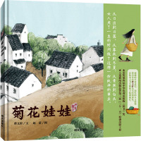 菊花娃娃 曹文轩 著 赵蕾 绘 少儿 文轩网