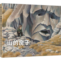 山的房子 (新西兰)莫里斯·夏伯特 著 鲁客 译 (新西兰)勒妮·哈古 绘 少儿 文轩网