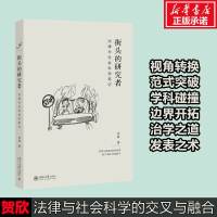 街头的研究者 法律与社会科学笔记 贺欣 著 社科 文轩网