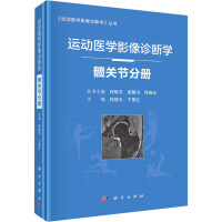 运动医学影像诊断学 髋关节分册 程晓光,于爱红 编 生活 文轩网