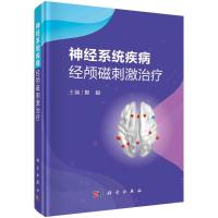 神经系统疾病经颅磁刺激治疗(精) 郭毅主编 著 生活 文轩网