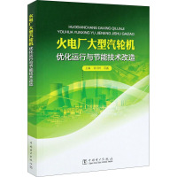 火电厂大型汽轮机优化运行与节能技术改造 孙为民,范鑫 编 专业科技 文轩网