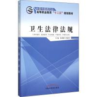 卫生法律法规 编者:张琳琳//苏碧芳 著 张琳琳,苏碧芳 编 大中专 文轩网