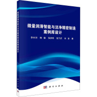 微量润滑智能与洁净精密制造案例库设计 李长河 等 著 大中专 文轩网