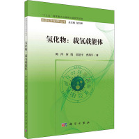 氢化物:载氢载能体 陈萍 等 著 包信和 编 专业科技 文轩网