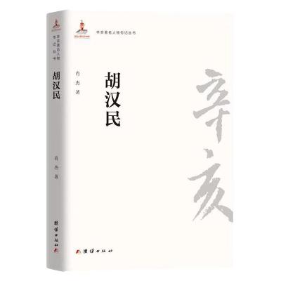 胡汉民/辛亥著名人物传记丛书 肖杰 著 社科 文轩网