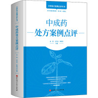 中成药处方案例点评 金锐,王宇光,林晓兰 编 生活 文轩网