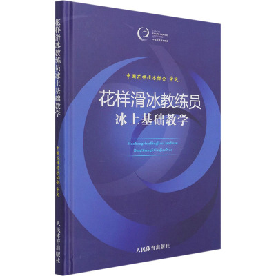 花样滑冰教练员冰上基础教学 中国花样滑冰协会 文教 文轩网