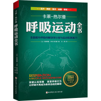 呼吸运动全书 全面提升呼吸的解剖学认知与运动实践能力 (法)布朗蒂娜·卡莱-热尔曼 著 刘菁 译 生活 文轩网