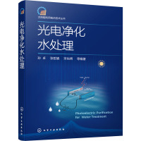 光电净化水处理 孙卓 等 编 专业科技 文轩网