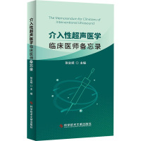 介入性超声医学 临床医师备忘录 张全斌 编 生活 文轩网