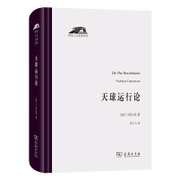 天球运行论(精)/科学人文名著译丛 (波兰)哥白尼 著 张卜天 译 文教 文轩网