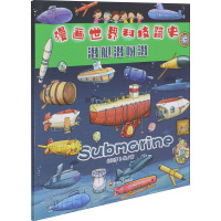 潜艇潜呀潜 红红罗卜 著 少儿 文轩网