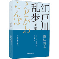 魔法博士 (日)江户川乱步 著 叶荣鼎 译 少儿 文轩网