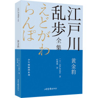 黄金豹 (日)江户川乱步 著 叶荣鼎 译 少儿 文轩网