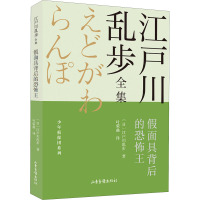 假面具背后的恐怖王 (日)江户川乱步 著 叶荣鼎 译 少儿 文轩网