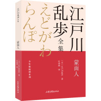 蒙面人 (日)江户川乱步 著 叶荣鼎 译 少儿 文轩网