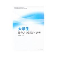 大学生健全人格训练与培养 郭冬梅 著 文教 文轩网