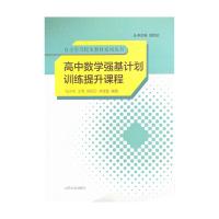 高中数学强基计划训练提升课程 张永花王虎邵丽云林宝磊 著 文教 文轩网