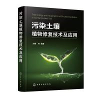 污染土壤植物修复技术及应用 刘睿等编著 著 专业科技 文轩网