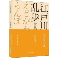 带电人M (日)江户川乱步 著 叶荣鼎 译 少儿 文轩网