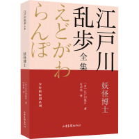 妖怪博士 (日)江户川乱步 著 叶荣鼎 译 少儿 文轩网