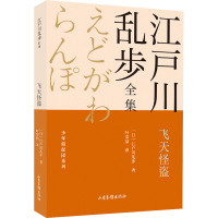 飞天怪盗 (日)江户川乱步 著 叶荣鼎 译 少儿 文轩网