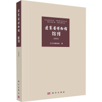 辽宁省博物馆馆刊(2020) 辽宁省博物馆 编 社科 文轩网