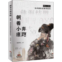 朝着小康奔跑 佛山·凉山东西部扶贫协作纪实 周崇贤 著 经管、励志 文轩网