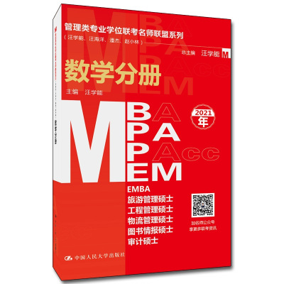 管理类专业学位联考名师联盟系列(汪学能、汪海洋、潘杰、赵小林)数学分册(MBA/MPA/MPAcc/MEM等管理类联考)