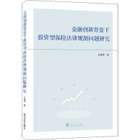 金融创新背景下投资型保险法律规制问题研究 张晓萌 著 社科 文轩网