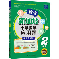 挑战新加坡小学数学应用题 2年级 分步图解版 新加坡新亚出版社,孔企平 编 郭慧萍 译 文教 文轩网