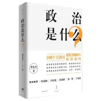 政治是什么? 蔡东杰 著 社科 文轩网