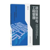 项目策划与工程管理/房地产项目全程管理与实战解析系列丛书 阚洪波 著 专业科技 文轩网